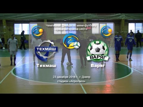 Техмаш — Варяг. 23.12.2018
