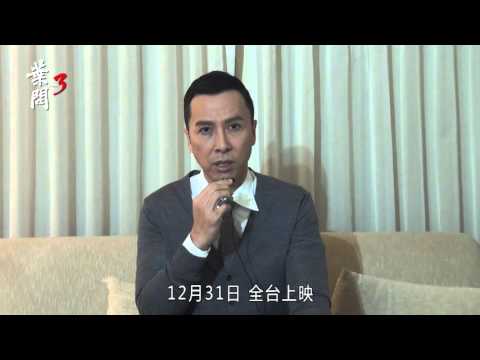 【葉問3】甄子丹 強力推薦