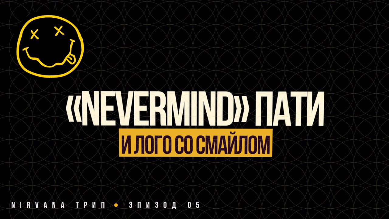 Презентация «Nevermind"»и суды за лого со смайлом.
