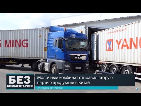 Без комментариев. 11.08.18. Молочный комбинат начал отгрузку своей продукции в Китай.