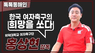 위덕대학교 여자축구단 홍상현 감독