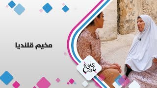 مخيم قلنديا - فلسطين - حلوة يا دنيا