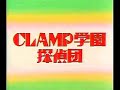 CLAMP gakuen Tanteidan