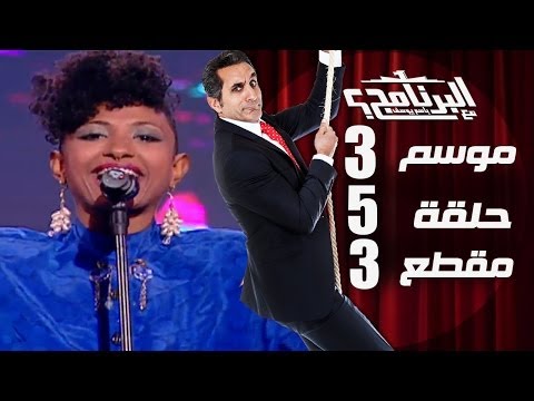 3. - باسم يوسف و مشروع النيل. اشترك في القناة http://www.youtube.com/user/albernameg?sub_confirmation=1 لتكون أول المشاهدين للمقاطع الجديدة.