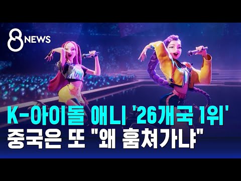 케이팝 데몬 헌터스 '26개국 1위' 돌풍…이 와중에 중국은 "또 훔치네" / SBS 8뉴스