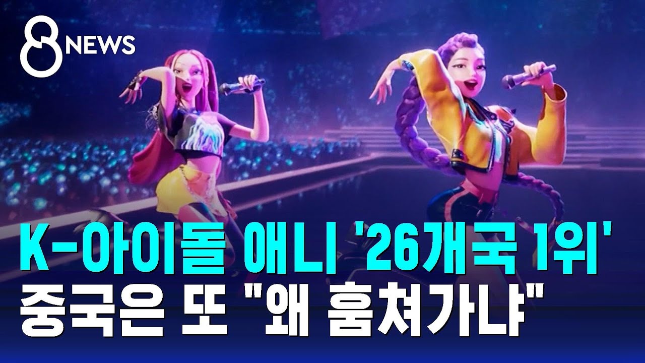 케이팝 데몬 헌터스 '26개국 1위' 돌풍…이 와중에 중국은 "또 훔치네" / SBS 8뉴스