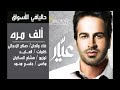 صلاح الزدجالي - ألف مره