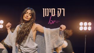 הזמרת יובל לוי -  סינגל חדש - רק סימן
