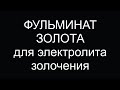 Download фульминат золота для электролита золочения Mp3 Song