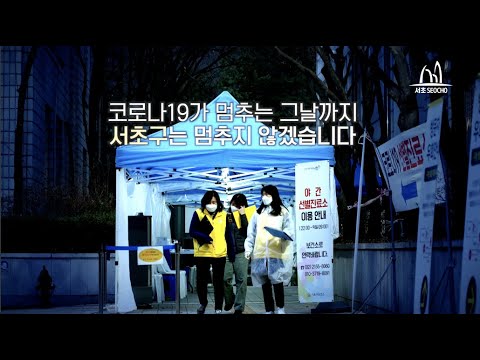 코로나19를 막기 위해 고생하시는 모든 분들을 응원합니다!