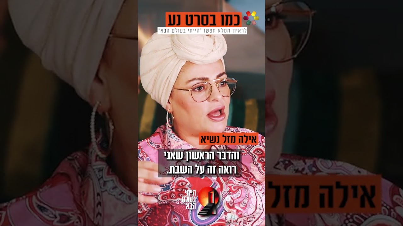 איילה משתפת במוות הקליני שחוותה בעקבות אירוע מוחי, על ההבטחה המרגשת והנס שהתרחש מיד לאחריה