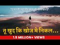 Tu Khud Ki Khoj Me Nikal - Motivational / Inspirational Video (Hindi) Tu Khud Ki Khoj Me Nikal - Motivational / Inspirational Video (Hindi)