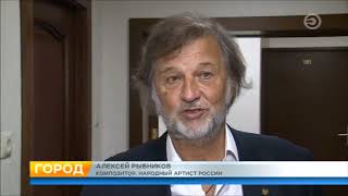 На «Конкордии» впервые прозвучала современная музыка Алексея Рыбникова