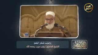 #أنفاس_الصالحين - وجوب شكر النِعَم - الشيخ الدكتور رجب ديب -