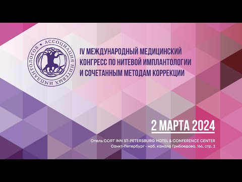 IV Международный медицинский конгресс по нитевой имплантологии и сочетанным методам коррекции (офлайн) | ОСМНТ