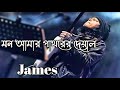Download Mon Amar Pat.r Deyal Se Ek By James মন আমার পাথরের দেয়াল সে এক জেমস Mp3 Song