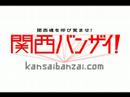 http://kansaibanzai.com