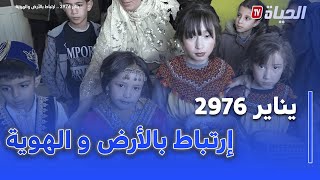 يناير 2976..تقاليد عريقة واحتفالات بهيجة بولاية المدية