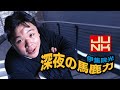 伊集院光　深夜の馬鹿力　2019年11月4日