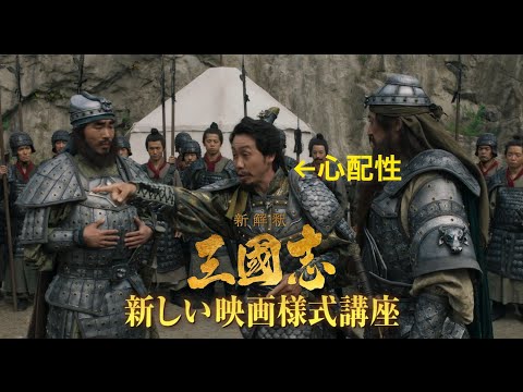 映画『新解釈・三國志』WEB予告 新しい映画様式編【12月11日(金)公開】