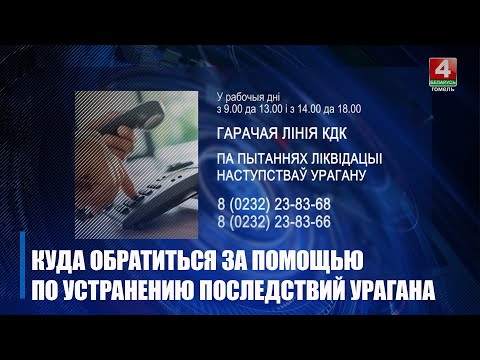 Гарачая лінія КДК па пытаннях устаранення наступстваў урагану працягвае працаваць на Гомельшчыне видео