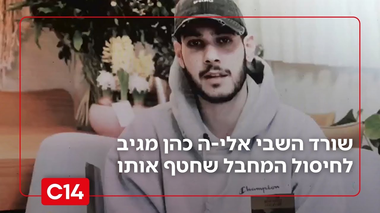 "בקלאווה, מישהו?": שורד השבי אליה כהן מגיב לחיסול המחבל שחטף אותו