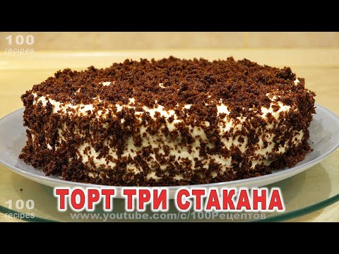 Торт Три Стакана - муж в шоке от Вкусного и Простого Десерта!