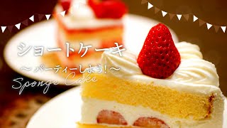 第6食目「ショートケーキ～パーティしよう！～」