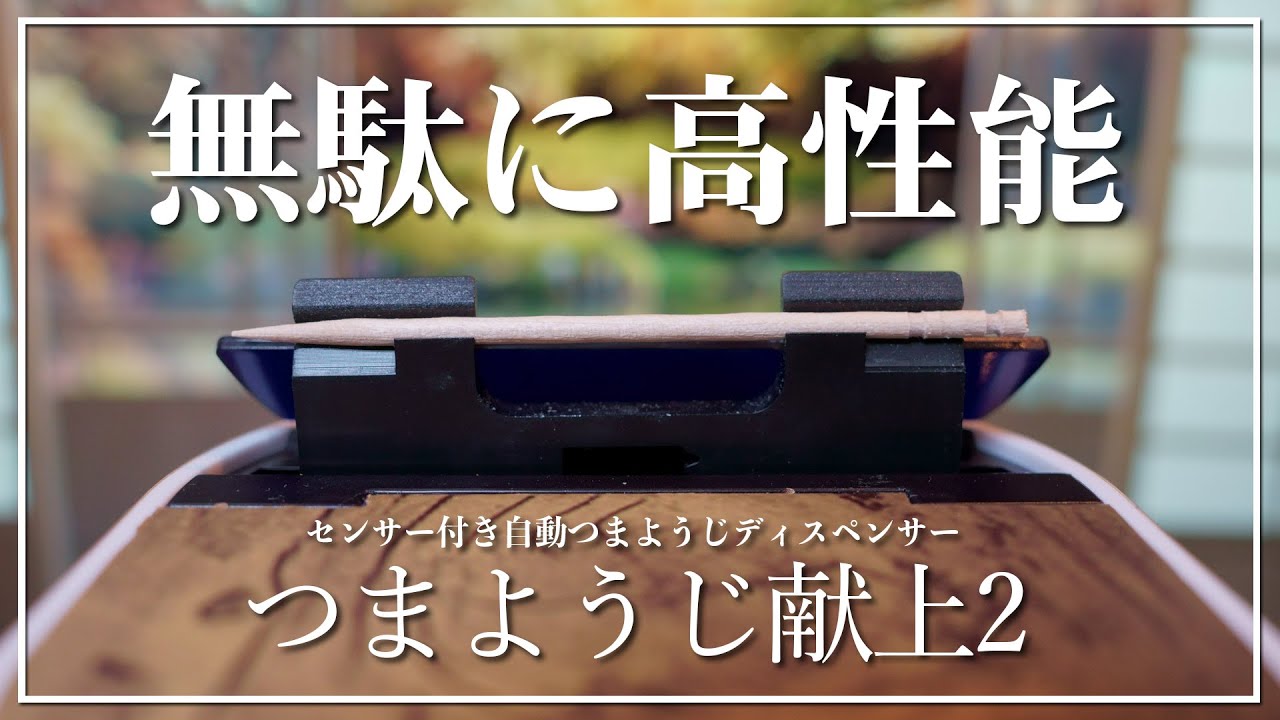 つまようじが自動に出てくる「つまようじ献上2」は無駄にセンサーを改善してきたぞ!でもコロナ禍におすすめなんです。