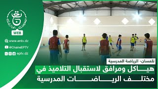 تلمسان- الرياضة المدرسية| هياكل ومرافق لاستقبال التلاميذ في مختلف الرياضات المدرسية