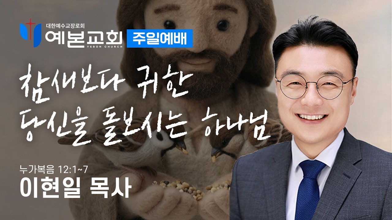 참새보다 귀한 당신을 돌보시는 하나님