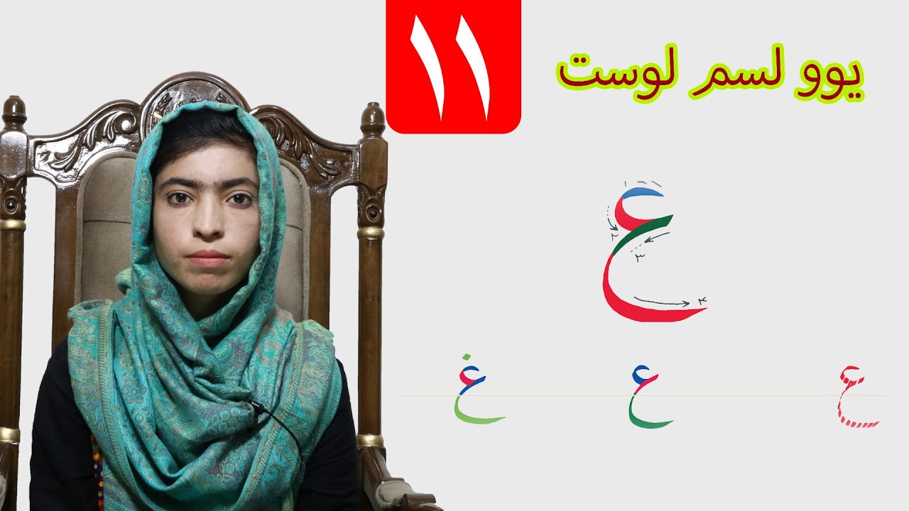 LESSON 11  _  HAND WRIGHTING  _ GRADE 1   /   د حسن خط مضمون  ـ ۱۱ لوست ـ لومړی ټولګی