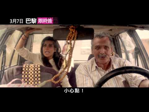 《巴黎限時簽》中文預告