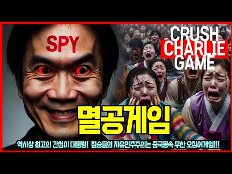 멸공게임 | Crush Charlie Game #멸공게임 #부정선거 #탄핵 #참사 #민주화운동 #계엄령 #간첩 #빨갱이 #촛불 #집회 #시위 #페미 #비리 #수의계약 #공무원