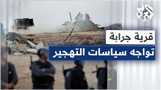 قرية جرابة في النقب تواجه سياسات التهجير الإسرائيلية