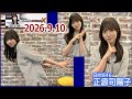 20260910 正源司陽子 のオールナイトニッポンX