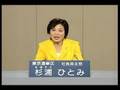 杉浦ひとみさん(社民党)の政見放送