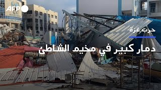 دمار كبير في مخيم الشاطئ في شمال قطاع غزة | AFP