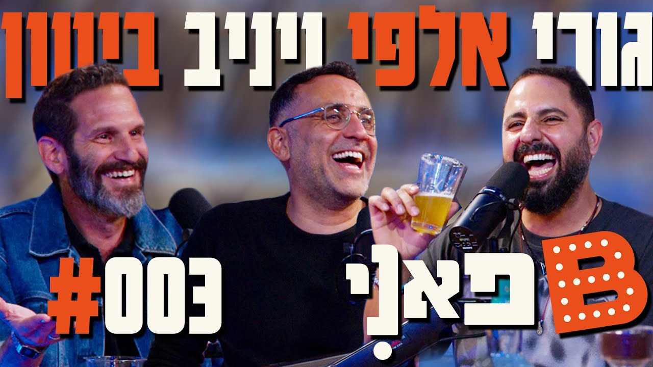בן בן ברוך מציג: B פאני | מארח את גורי אלפי ויניב ביטון #3
