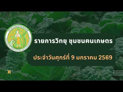 รายการวิทยุชุมชนฅนเกษตร ประจำวันที่ 9 มกราคม 2569