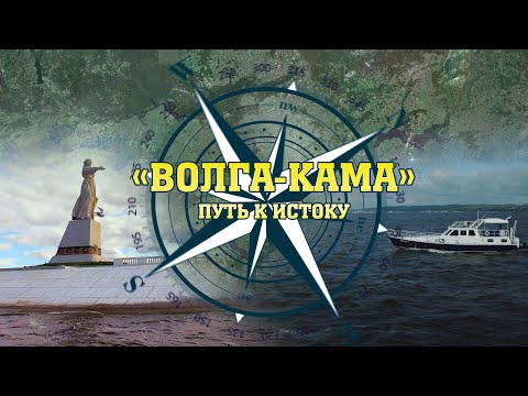Кто впадает в Каспий? «Волга-Кама: путь к Истоку»