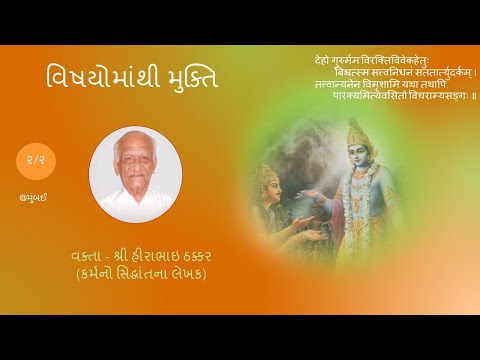 વિષયોમાંથી મુક્તિ (ભાગ ૨/૨)  શ્રી હીરાભાઈ ઠક્કર (કર્મનો સિદ્ધાંતના લેખક) By Shri Hirabhai Thakkar