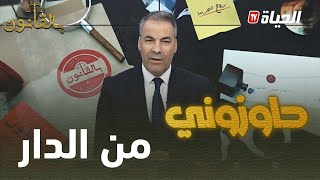 بالقانون I متصلة لكورتل: شريت منزل و بعد سنوات لحقتني ورقة تاع الطرد