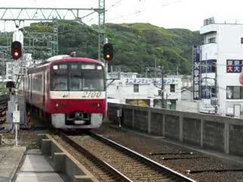 京急久里浜２１００系入線