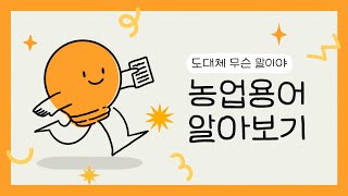 농업용어 알아보기 썸네일