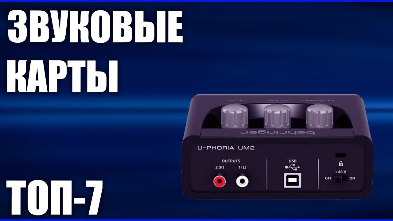 ТОП—7. Лучшие звуковые карты 2020 года. Внешние и внутренние. Рейтинг!