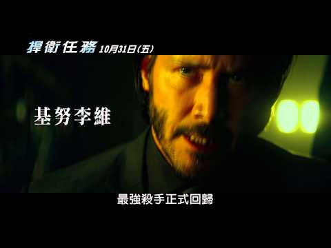 【捍衛任務】精彩片段－即刻復仇篇