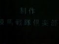 ばくはつ五郎