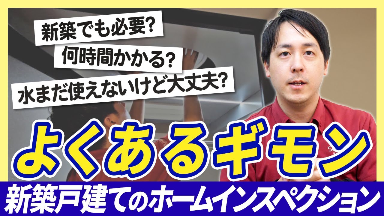 【新築戸建てのホームインスペクション】よくある質問に建築士が一気に答えます！【さくら事務所】