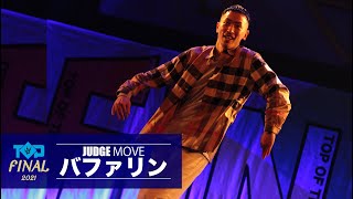 バファリン – TOP OF THE DANCE FINAL JUDGE MOVE